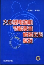 大中型电动机节能挖潜改造实践