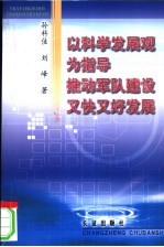 以科学发展观为指导推动军队建设又快又好发展