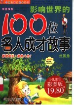 影响世界的100位名人成才故事  外国卷