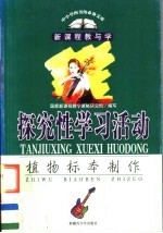 新课程探究性学习活动 植物标本制作