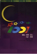 科学寓言1001夜 数理化分册