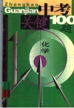 中考关键100题：化学