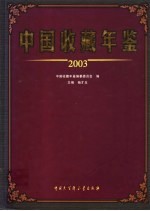 中国收藏年鉴 2003