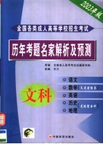 全国各类成人高等学校招生考试历年考题名家解析及预测 文科