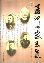 孟河四家医集