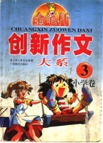 创新作文大系 小学卷 3