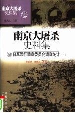 日军罪行调查委员会调查统计 上