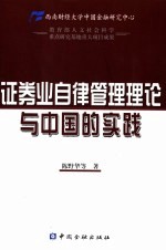 证券业自律管理理论与中国的实践 西南财经大学中国金融研究中心