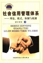 社会信用管理体系 理论、模式、体制与机制