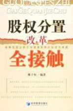 股权分置改革全接触 破解我国证券市场健康发展的制度性难题