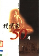 精武会50年