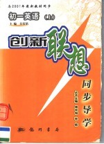 创新联想同步导学 初一英语 上