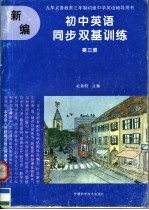 九年义务教育三年制初级中学英语辅导用书 新编初中英语同步双基训练 第3册 供初中三年级全年使用