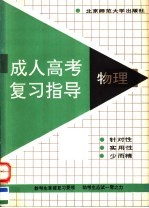 成人高考复习指导 物理