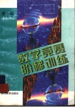 数学竞赛阶梯训练 第1册 初中一年级