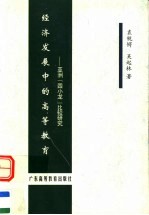 经济发展中的高等教育 亚洲“四小龙”比较研究