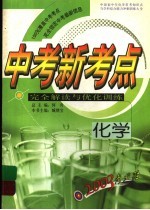 中国初中生化学常考知识点与学科综合能力冲刺训练大全 中考新考点完全解读与优化训练 化学