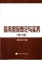 信用担保概论与实务 第2版