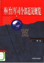 外 台 军司令部近况概览