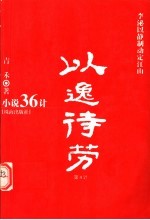 小说36计  第4计  以逸待劳  李泌以静制动定江山