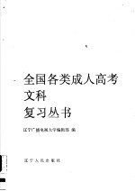 1990年全国各类成人高考理工科复习丛书 政治、语文、数学、物理、化学、英语