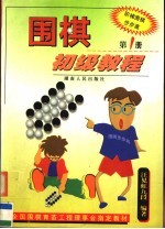 围棋初级教程 第1册