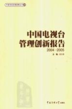 中国电视台管理创新报告 2004-2005