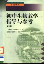 全国中小学教师继续教育学习参考书 初中生物教学指导与参考 第2册