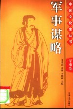 中国文化史丛书 军事卷 军事谋略 图文版 第2版