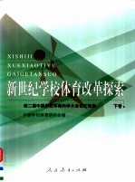 新世纪学校体育改革探索：第二届中国学校体育科学大会论文选集 下