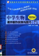 中学生物课件制作实例与技巧