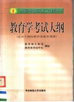 教师资格制度实施工作指导用书  教育学考试大纲  适用于高校教师资格申请者