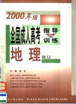 全国成人高考指导与训练 2000年版 地理