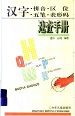 汉字拼音·区位·五笔·表形码速查手册