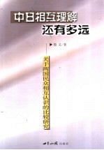 中日相互理解还有多远 关于两国民众相互认识的比较研究