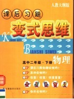 课后习题变式思维：人教大纲版.高二物理 下