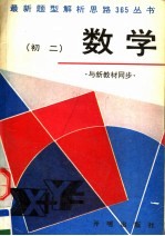 最新题型解析思路365丛书 初二数学 与新教材同步