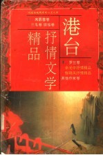 港台抒情文学精品 下