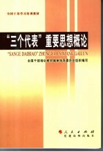 全国干部学习培训教材  “三个代表”重要思想概论