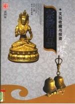 文玩收藏与投资 豪华典藏彩图版 宗教用品 2