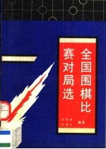 全国围棋比赛对局选 团体、段位、个人