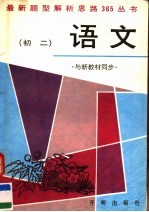 最新题型解析思路365丛书 初二语文 与新教材同步