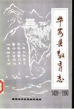 华安县教育志 1409-1990