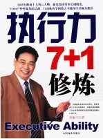 执行力7+1修炼