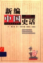 新编中国史话