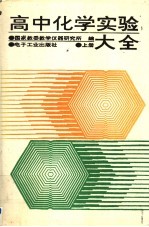 高中化学实验大全 上