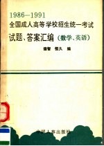 1986-1991全国成人高等学校招生统一考试试题、答案汇编 数学 公共英语