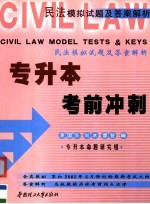 专升本考前冲刺 民法模拟试题及答案解析