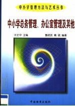 中小学总务管理、办公室管理及其他