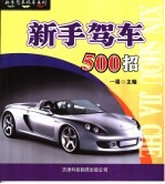 新手驾车500招